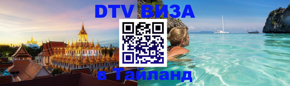 Visa в Таиланд 