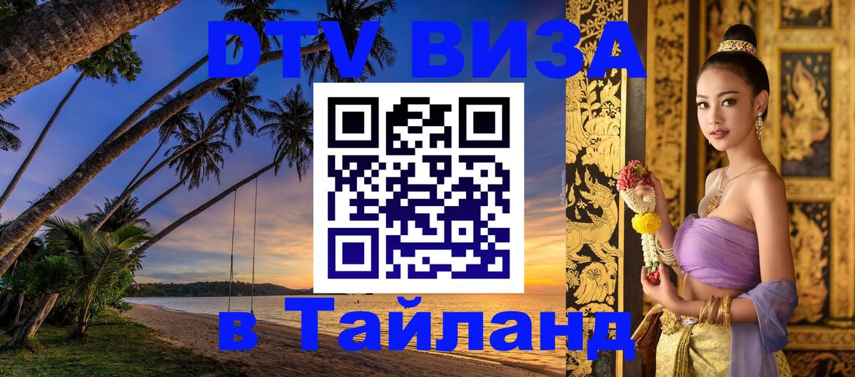 Оформить DTV визу в Тайланд 
